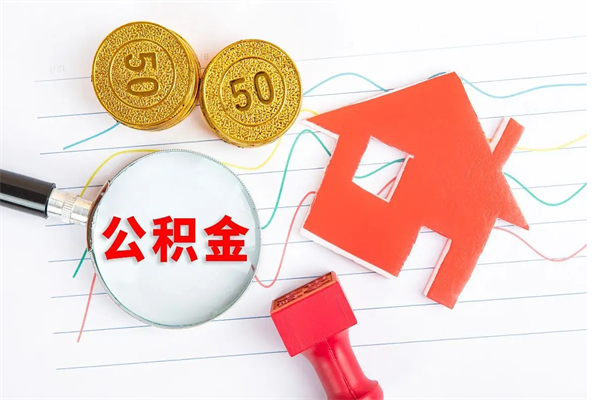 济南取住房公积金怎么取（如何取住房公积金）