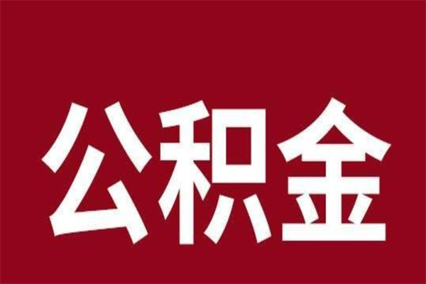 济南取公积金流程（取公积金的流程）