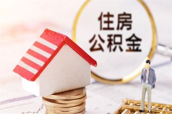 济南辞职后怎么取住房公积金（辞职了想提取住房公积金 怎么提取）