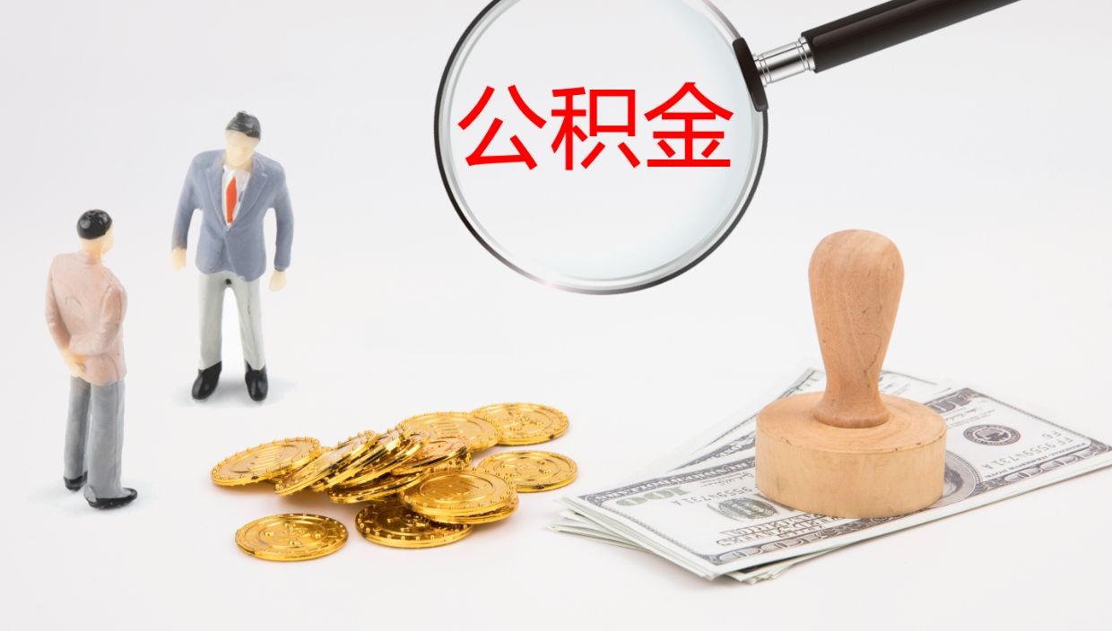 济南离职公积金一次性提（急用钱离职一次性提取公积金）