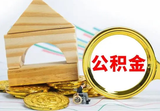 济南取公积金流程（取公积金的办法）