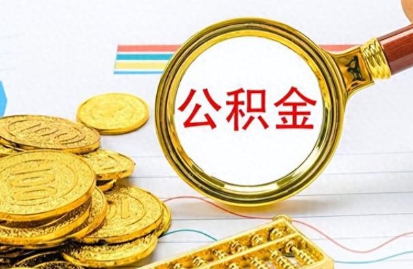 济南公积金全部取出（公积金全部取出来多久到账）