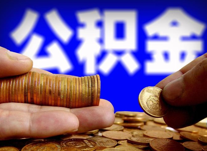 济南离职公积金咋提（离职公积金怎么提取出来）